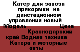 Катер для завоза прикормки  на динстационном управлении новый  › Модель ­ Karphunter › Цена ­ 60 000 - Краснодарский край Водная техника » Катера и моторные яхты   